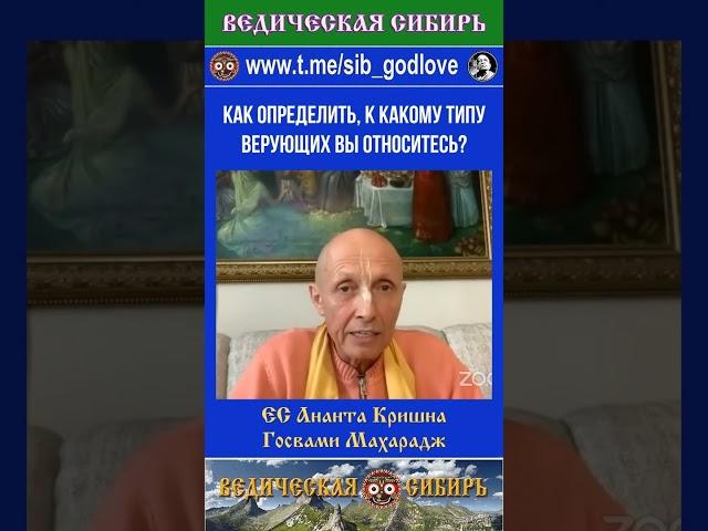 Как определить, к какому типу верующих вы относитесь? #ведические #веды #сибирь #господь #духовное