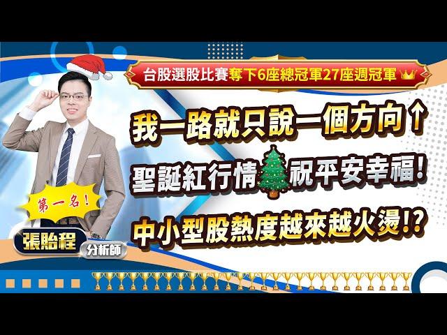 2024.12.25【我一路就只說一個方向↑ 聖誕紅行情祝平安幸福! 中小型股熱度越來越火燙!?】feat. 梁凱晴 外資超錢線 張貽程分析師