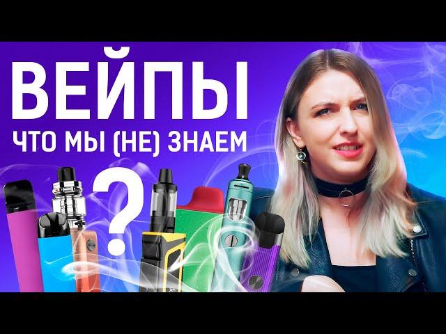 ВЕЙПЫ: ИССЛЕДОВАНИЯ НА 2024 ГОД / СОСТАВ ЖИДКОСТЕЙ / МЕНЕЕ ВРЕДНЫ, ЧЕМ СИГАРЕТЫ?