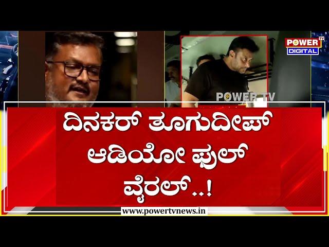 Dinakar Thoogudeepa : ದಿನಕರ್ ತೂಗುದೀಪ್ ಆಡಿಯೋ ಫುಲ್ ವೈರಲ್ | Darshan | Power TV News