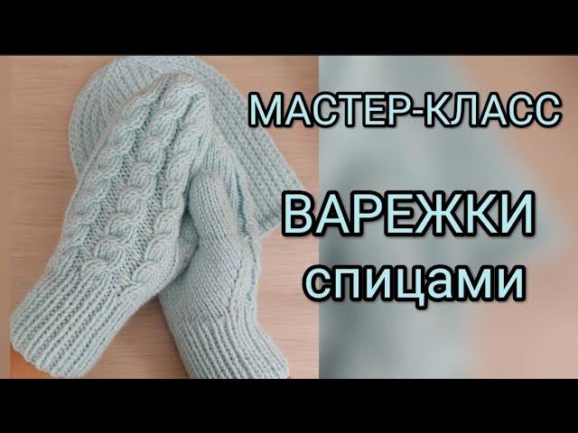 МАСТЕР-КЛАСС. ВАРЕЖКИ СПИЦАМИ, красивым узором, подробное видео