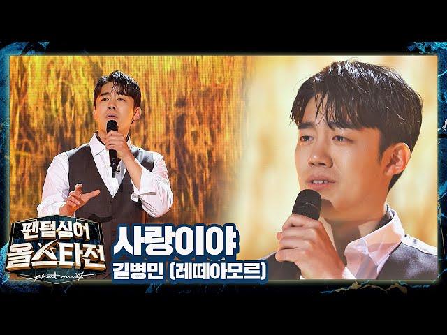 듣는 이의 마음을 먹먹··하게 만드는 길병민만의 감성， 〈사랑이야〉 팬텀싱어 올스타전(allstar) 5회 | JTBC 210223 방송