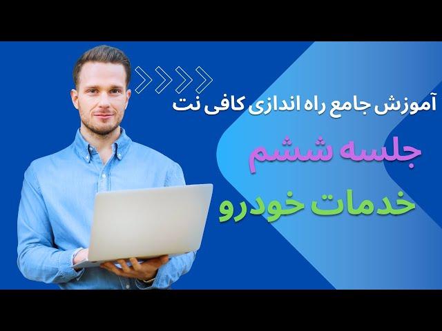 آموزش جامع راه اندازی کافی نت خدمات خودرو