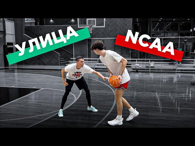 1 на 1 Против Игрока NCAA | Smoove