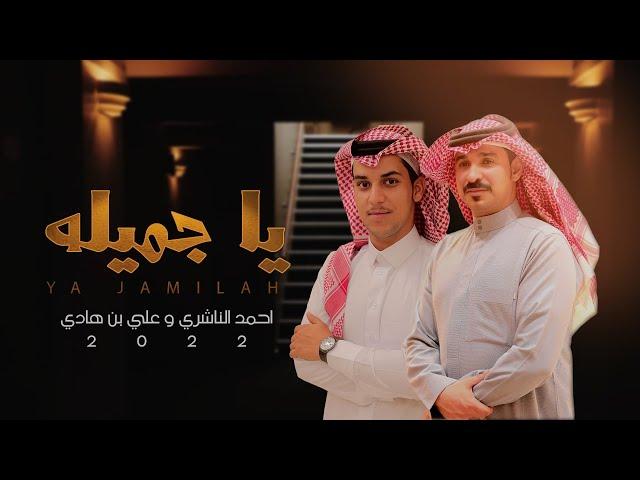 لحن جنوبي - لعنبوش - يا جميله - احمد الناشري و علي بن هادي (حصريا) 2022