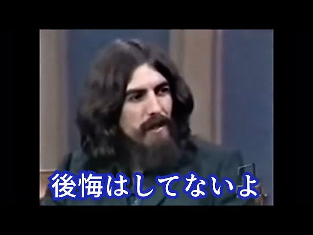 オノ・ヨーコとビートルズ解散について語るジョージ・ハリスン［翻訳ミュージシャン］