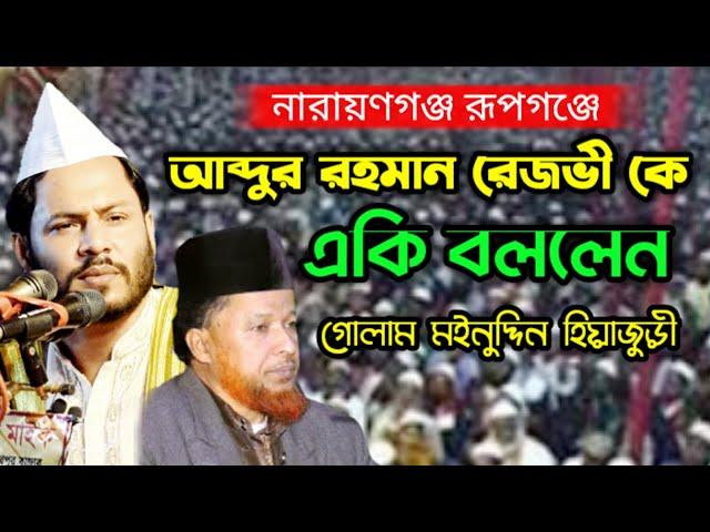 রূপগঞ্জে মঈনুদ্দিন ভান্ডারীর কথায় চুপ কেন রেজভী || সৈয়দ গোলাম মঈনুদ্দিন টিপু || Abdur Rahman Rezvi