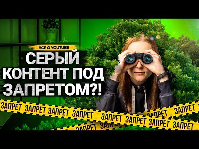 Почему вам НЕ НУЖЕН СЕРЫЙ КАНАЛ? Что такое серый контент? Как YouTube борется с нарушителями.