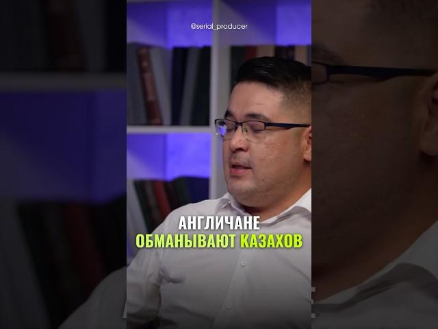 ⬆️жми по ссылке на полное видео! Англичане обманывают казахов #бизнес #истории #инвестиции #риэлтор