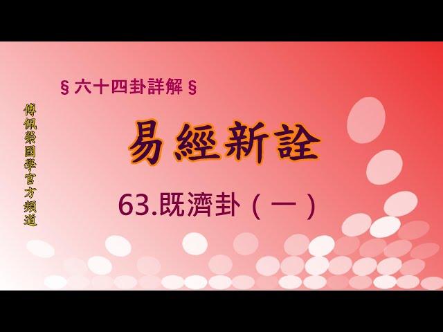 《易經新詮》63濟既卦(1) | 384爻逐一講解 | 傅佩榮國學官方頻道