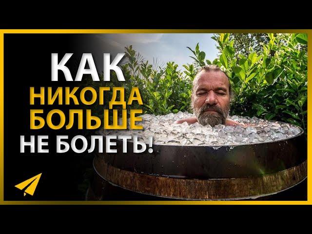 Метод Вима Хофа. Мощный Способ Укрепить Иммунитет (Вим Хоф | Интервью)