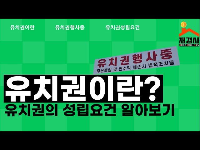 [부동산경매기초강의]유치권이란?