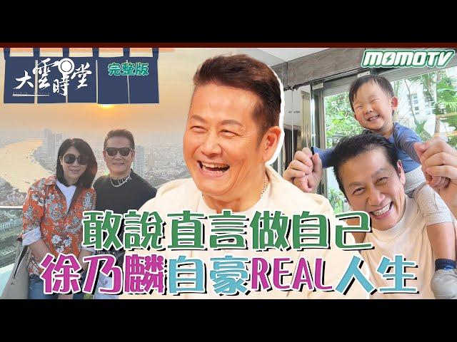 【 完整版 】敢說直言做自己 徐乃麟 自豪REAL人生 2024 0209｜李四端 ft. 個性 決定命運【大雲時堂】