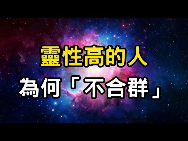 靈性高的人，為何往往不合群？修行者前世修行的印記，前世今生特徵解析 #開悟 #覺醒 #靈性成長