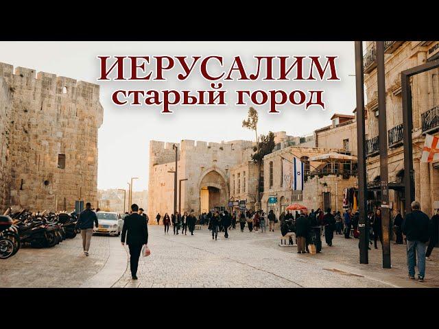 ИЕРУСАЛИМ. Старый Город| ИЗРАИЛЬ| видео экскурсия