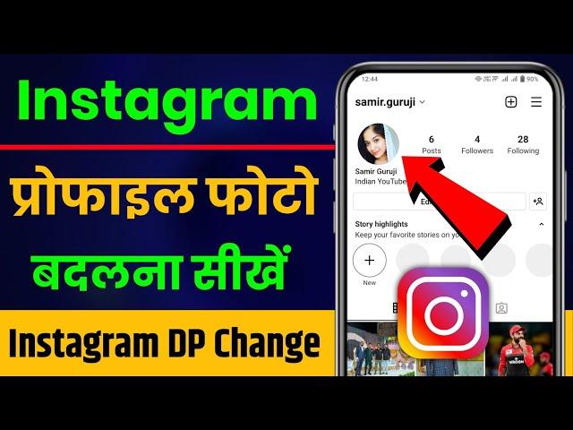 instagram ka profile photo kaise change kare ? how to change profile picture on instagram