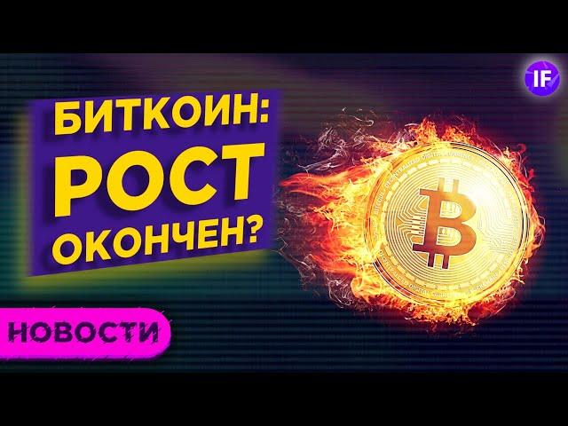 Биткоин: куда дальше? Первые указы Байдена и экономика Китая / Новости рынков