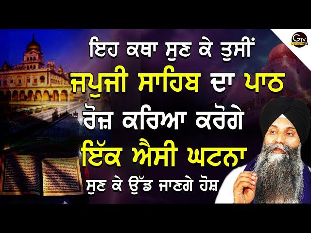 Eh Katha Sun Ke Tusi JapJi Sahib Da Path Roj Kriya Kroge|  Bhai Sarbjit Singh Ludhiana Wale | True