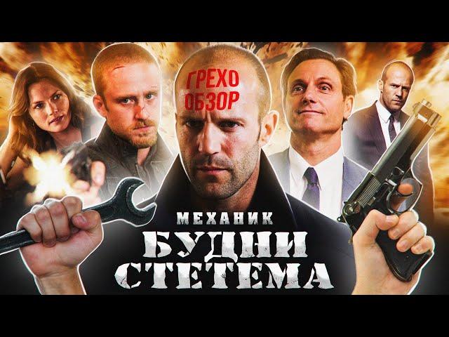 Обзор Механик (Грехо Трэш  от Кинокоса)