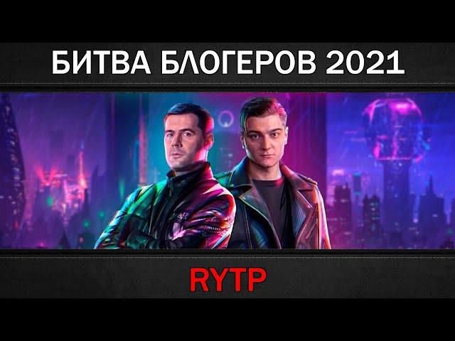 БИТВА БЛОГЕРОВ 2021 | RYTP