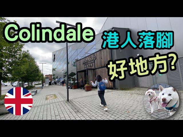 香港人最易適應既地方? Colindale【英文麻麻唔緊要】| 港短.英移​  #Colindale #移民英國港人 #英國地區 #英國好地方