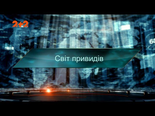 Світ привидів — Загублений світ. 6 сезон. 10 випуск