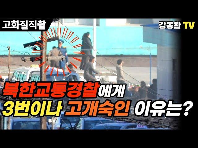 (Eng/Jap)[평양 밖 북한 I 북중국경 탐사] #87 북한 교통경찰이 저정도라면?/ 뇌물대신 인사만 3번?/