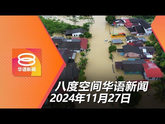 2024.11.27 八度空间华语新闻 ǁ 8PM 网络直播 【今日焦点】吉丹登多地暴雨成灾 / 纳吉依尔旺获判DNAA / 5学员涉霸凌遭开除须赔19万