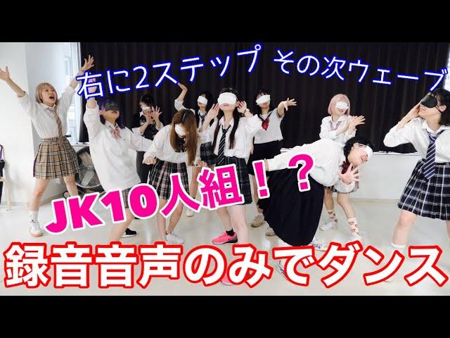 【検証】メンバー愛強い10人なら録音音声のみでもダンス完璧に揃えられる説。