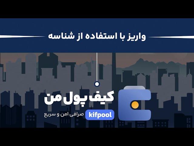 واریز با شناسه به راحتی: راهنمایی مرحله به مرحله ‍️