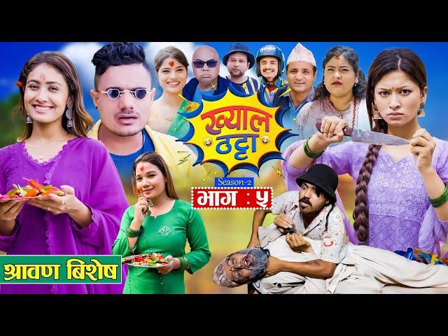 Khyal Thatta"ख्याल ठट्टा" S2 | EP - 05 | Suraj | Dipa | Danaram | | Miss Pabi | July 20, 2024