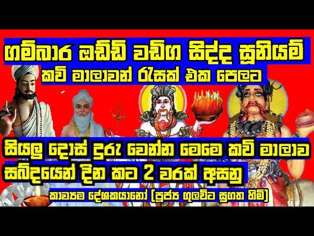 සූනියම් දෙවියන්ගෙ යහන් කවි මාලව එක පෙලට මෙම කවි මාලාව සූනියම් දේවතාවා ඉදිරියේ අසන්න  සජ්ජායනා කරන්න