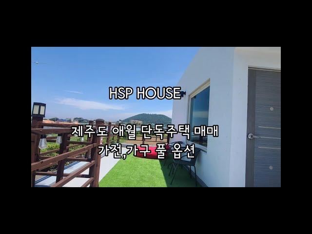 제주도 애월 신엄리 단독주택 가전 가구 풀 옵션 3억대 매매 / 농어촌 민박업 운영중  /투자로 매입 추천