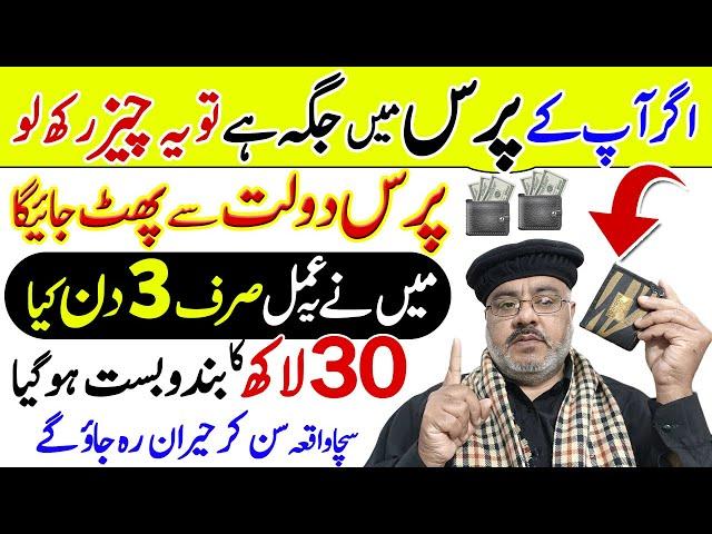 Purse Me Is Taweez Ko Rakhlo | Dolat Ka Tufaan Ajayega | Paisa Rizq Me Barkat