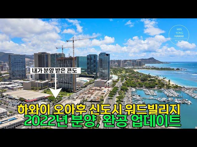 하와이 부동산 : 호놀룰루 신도시 워드 빌리지 분양, 완공 2022년 업데이트 - 카카아코