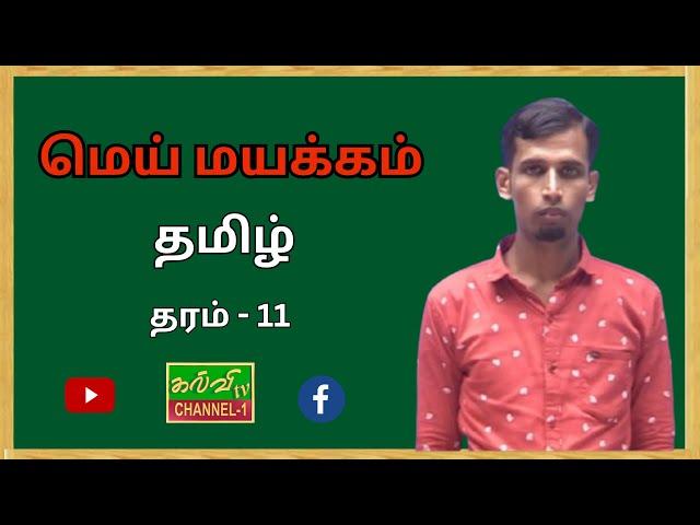 தமிழ் | Tamil |  க.பொ.த சாதாரணதரம் | மெய் மயக்கம் | 04.03.2025