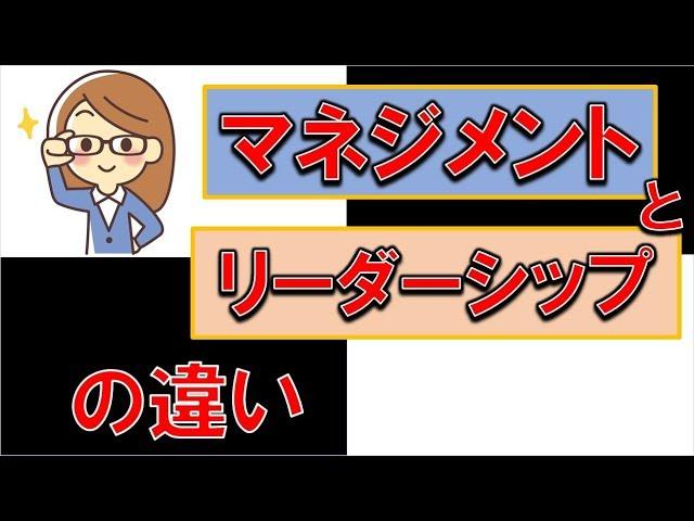 マネジメントとリーダーシップの大きな違い、あなたは知ってますか！？