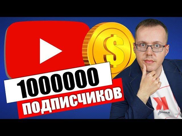 1000000 подписчиков на YouTube - сколько это денег?