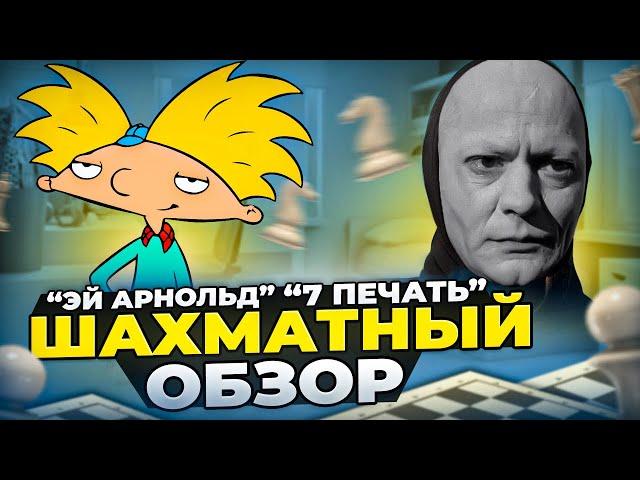 Шахматы в фильме «Седьмая печать» и мультсериале «Эй, Арнольд»