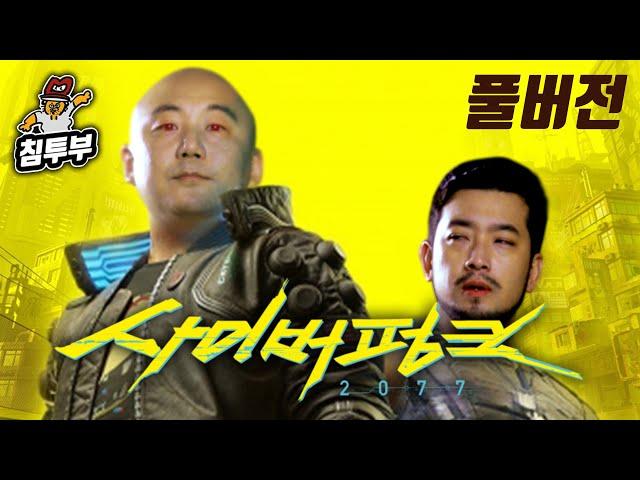 침&펄 | 사이버펑크 2077 - 풀버전