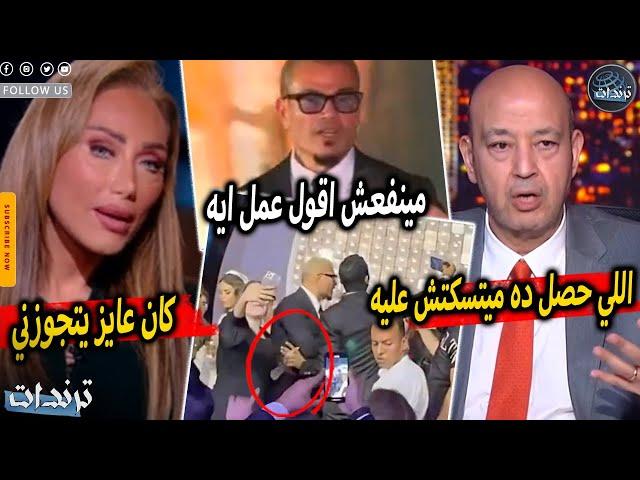 رد عمرو دياب علي عمرو اديب بعد اهانته بسبب فيديو ضرب معجب بالقلم و رد غريب من ريهام سعيد