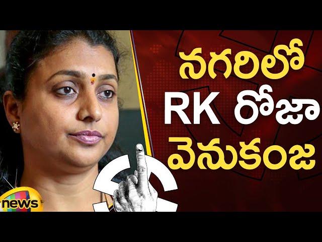 RK Roja Trails In Nagari | AP Assembly Election Results 2024 | YSRCP | AP Politics | Mango News