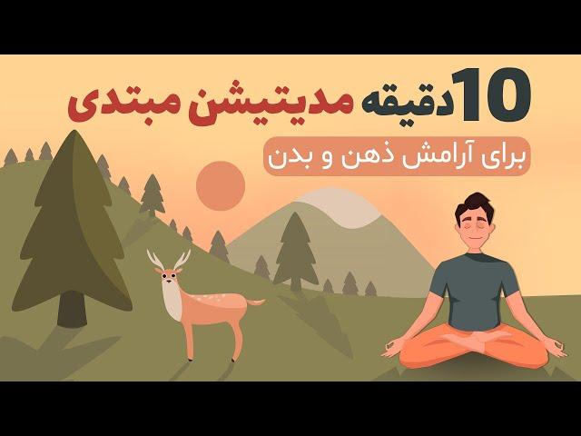 آموزش مدیتیشن در خانه / مدیتیشن برای مبتدی ها