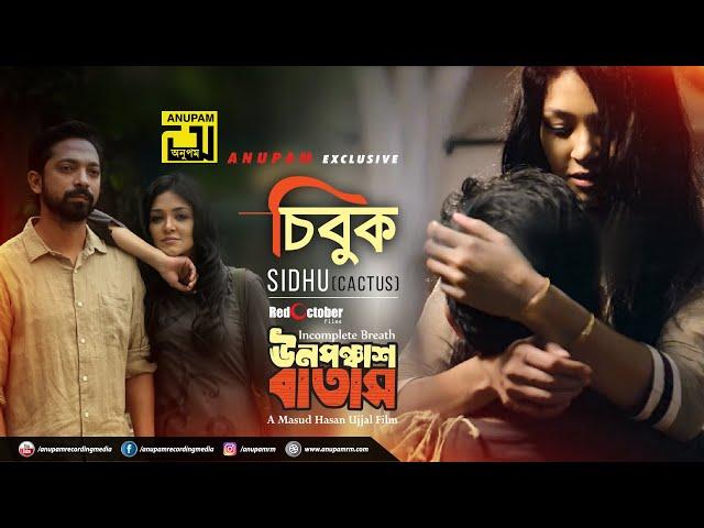 Chibuk | চিবুক | Sharlin & Barshon | Sidhu | Unoponchash Batash | Masud Hasan Ujjal | Anupam