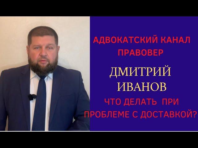 Что делать при проблемах с доставкой?