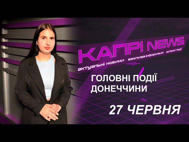 Капрі NEWS (27.06.2024)