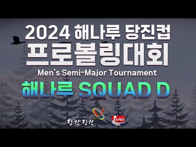 [KoreaPBA] 2024 해나루 당진컵 프로볼링대회 본선 D조