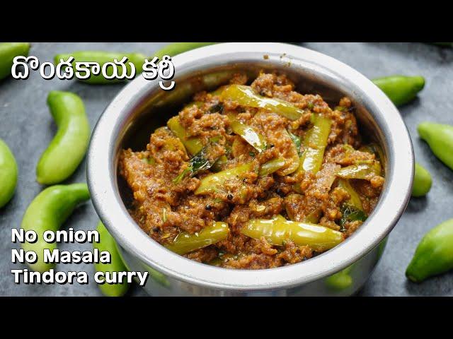 Dondakaya Curry | ఎలాంటి ఉల్లిపాయ,మసాలాలు లేకుండా దొండకాయ కర్రీ | No onion - No Masala Tindora curry