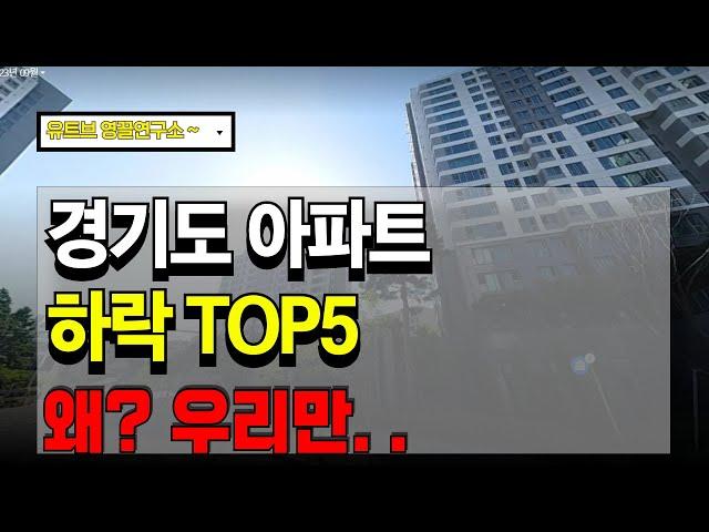 경기도 아파트 하락률 TOP5 반등장에 반토막나는곳