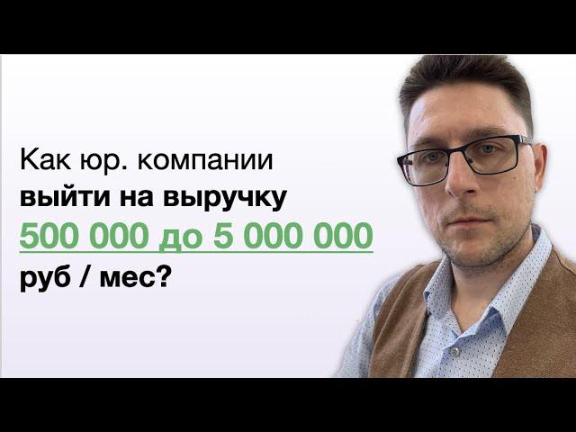 Как юр. компании выйти на 500 000 или 5 000 000 руб в месяц?